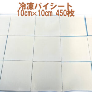 冷凍パイ生地シート 10×10cm カット済 厚さ均一 大容量450枚